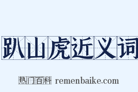 趴山虎近义词是什么意思的图片